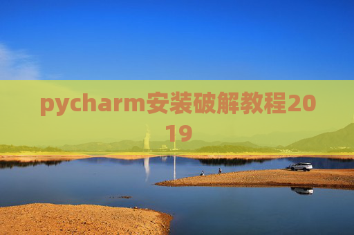 pycharm安装破解教程2019